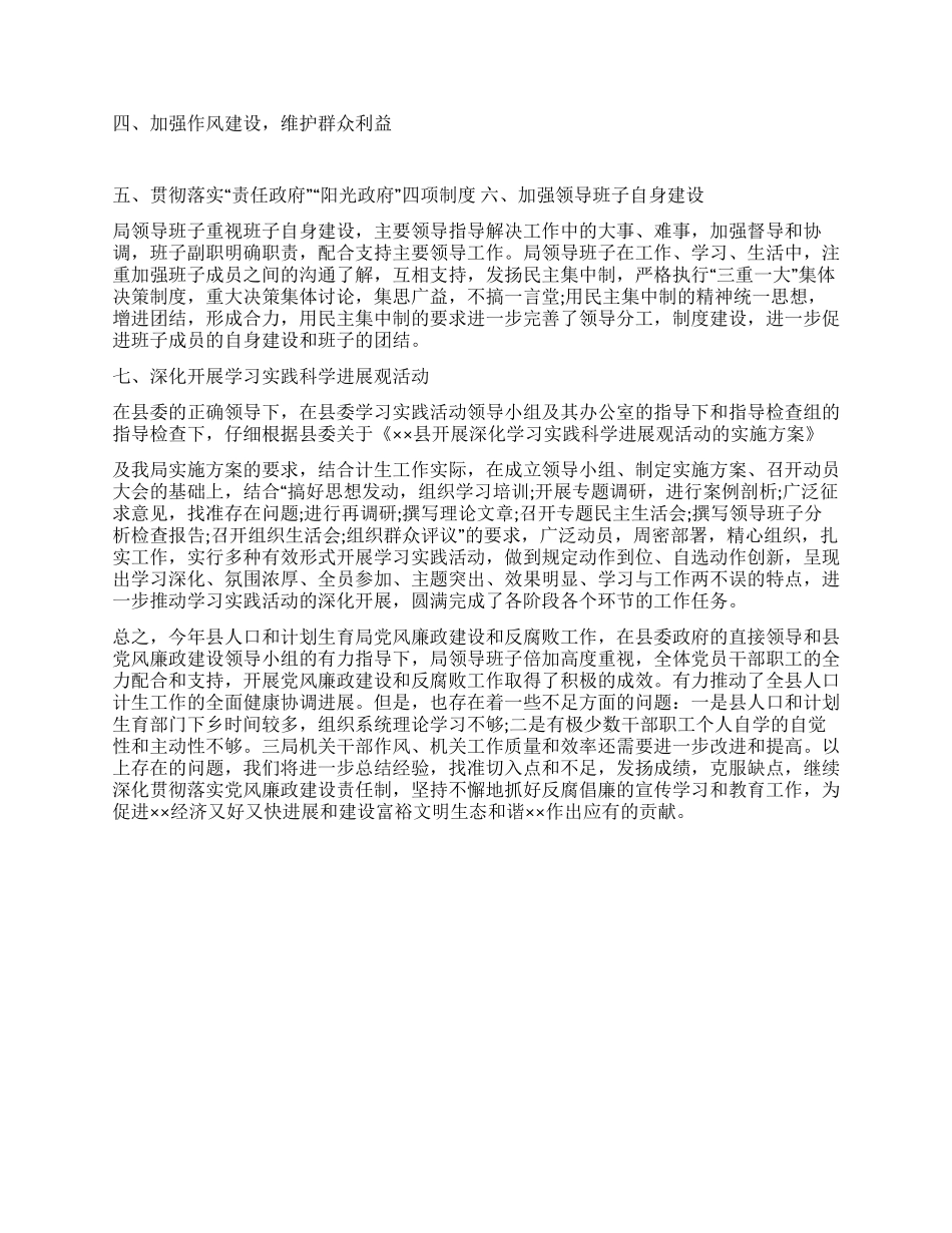 人口和计划生育局2024年度党风廉政建设责任制工作总结_第2页