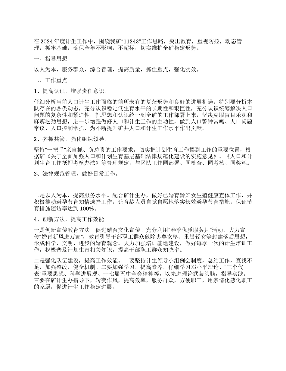 人口和计划生育工作规划_第1页