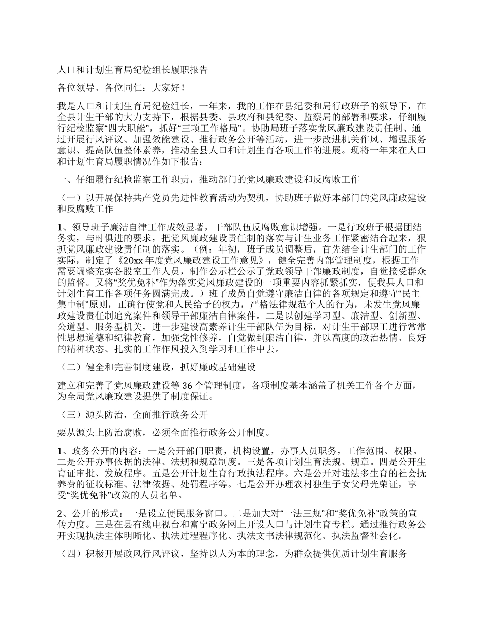 人口和计划生育局纪检组长履职报告_第1页
