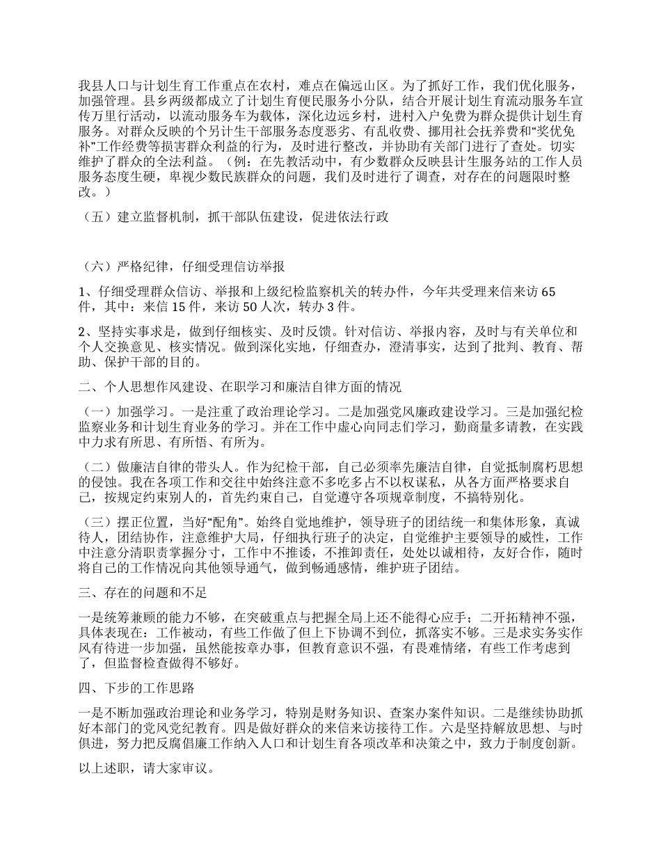 人口和计划生育局纪检组长履职报告_第2页