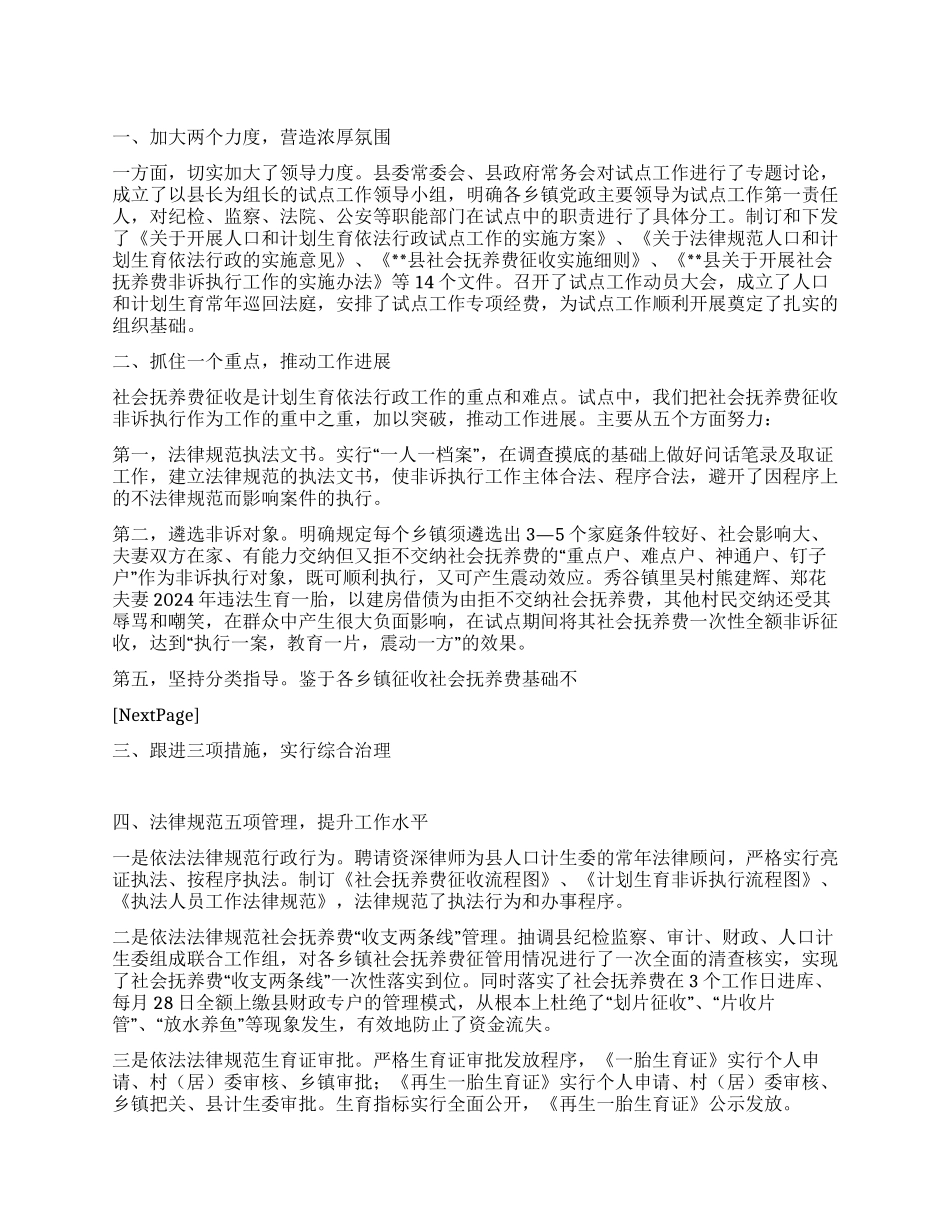 人口和计划生育依法行政试点经验介绍_第1页