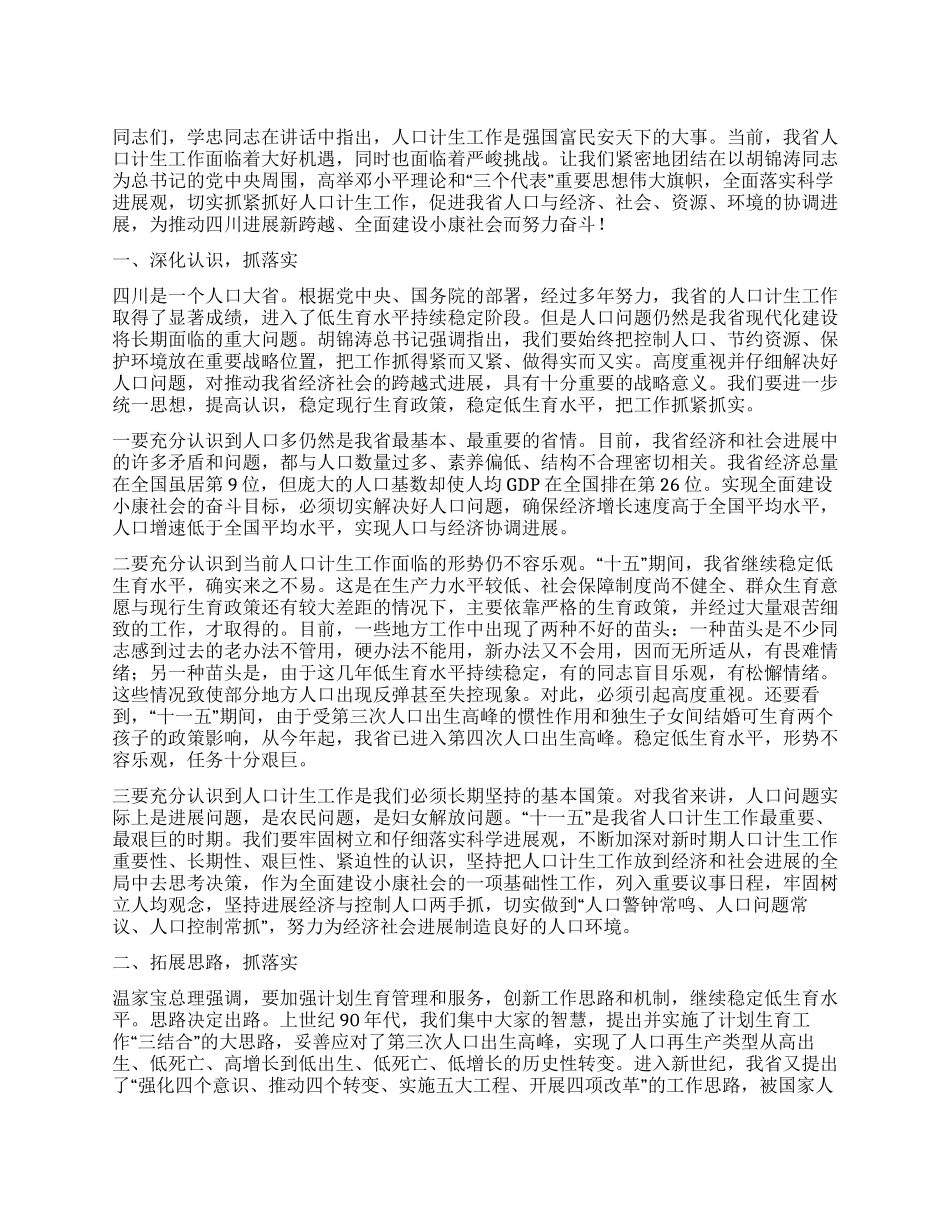 人口和计划生育电视电话会议讲话_第1页