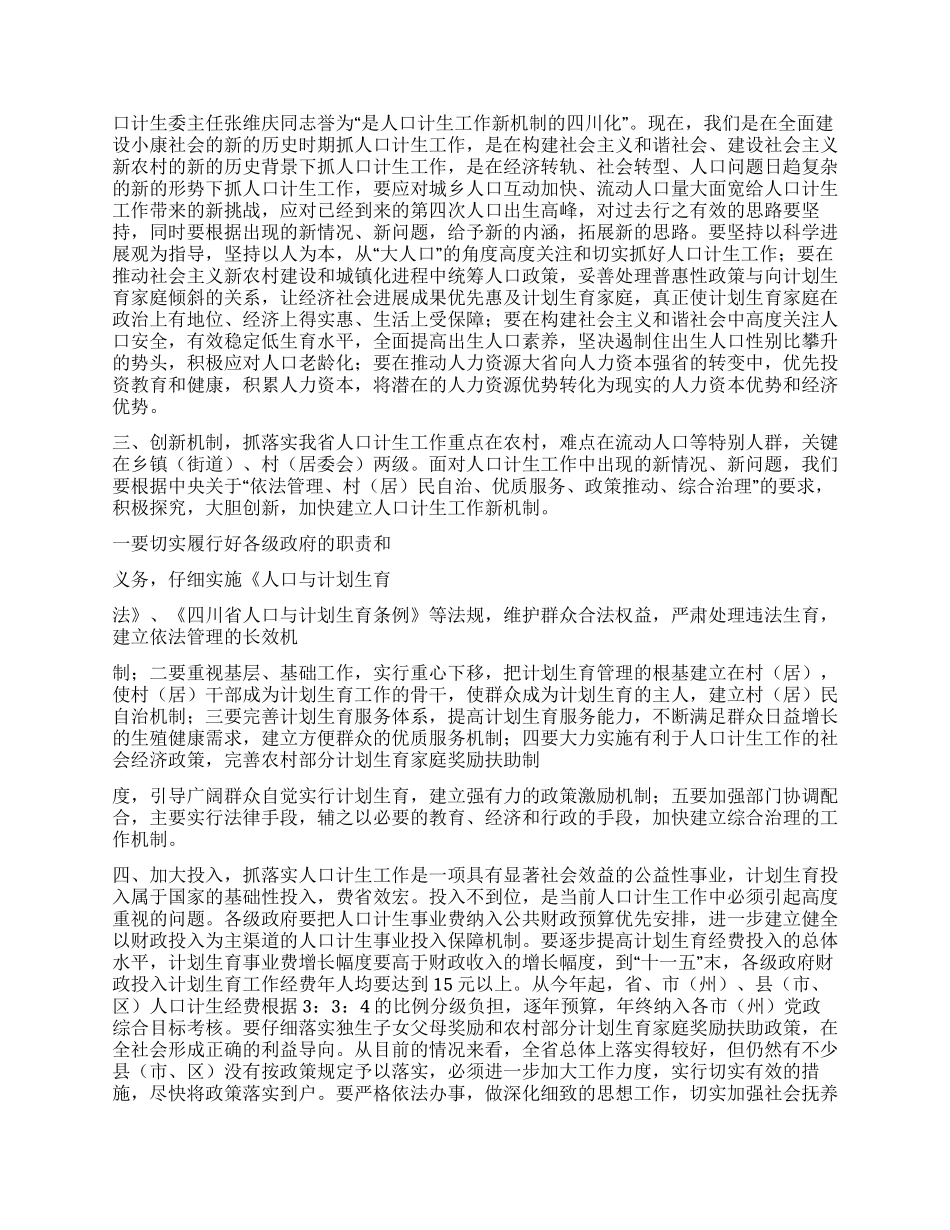 人口和计划生育电视电话会议讲话_第2页