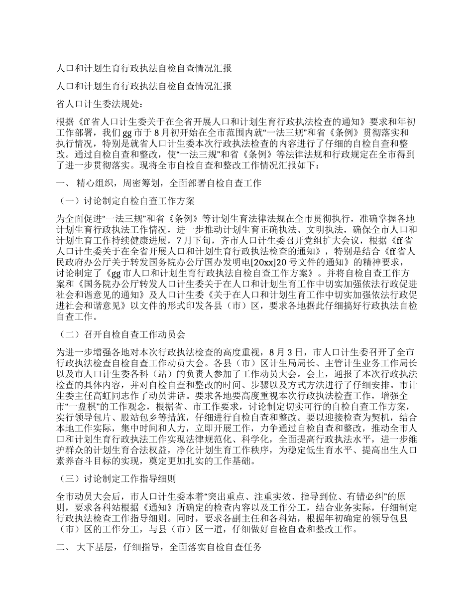 人口和计划生育行政执法自检自查情况汇报_第1页
