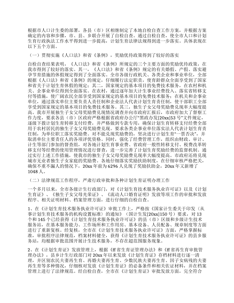人口和计划生育行政执法自检自查情况汇报_第2页