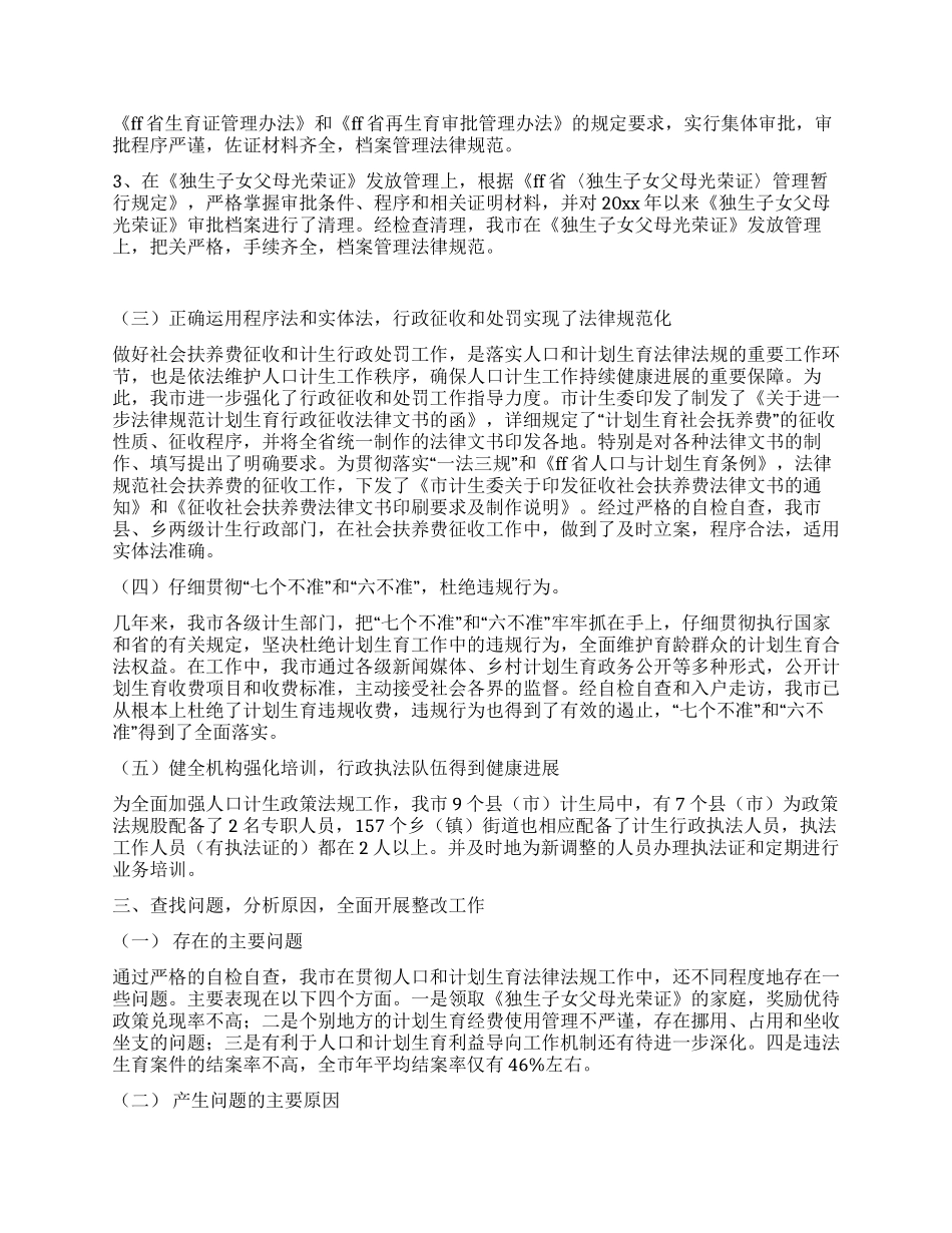 人口和计划生育行政执法自检自查情况汇报_第3页