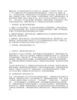 人口和计生局2024年五五普法工作总结