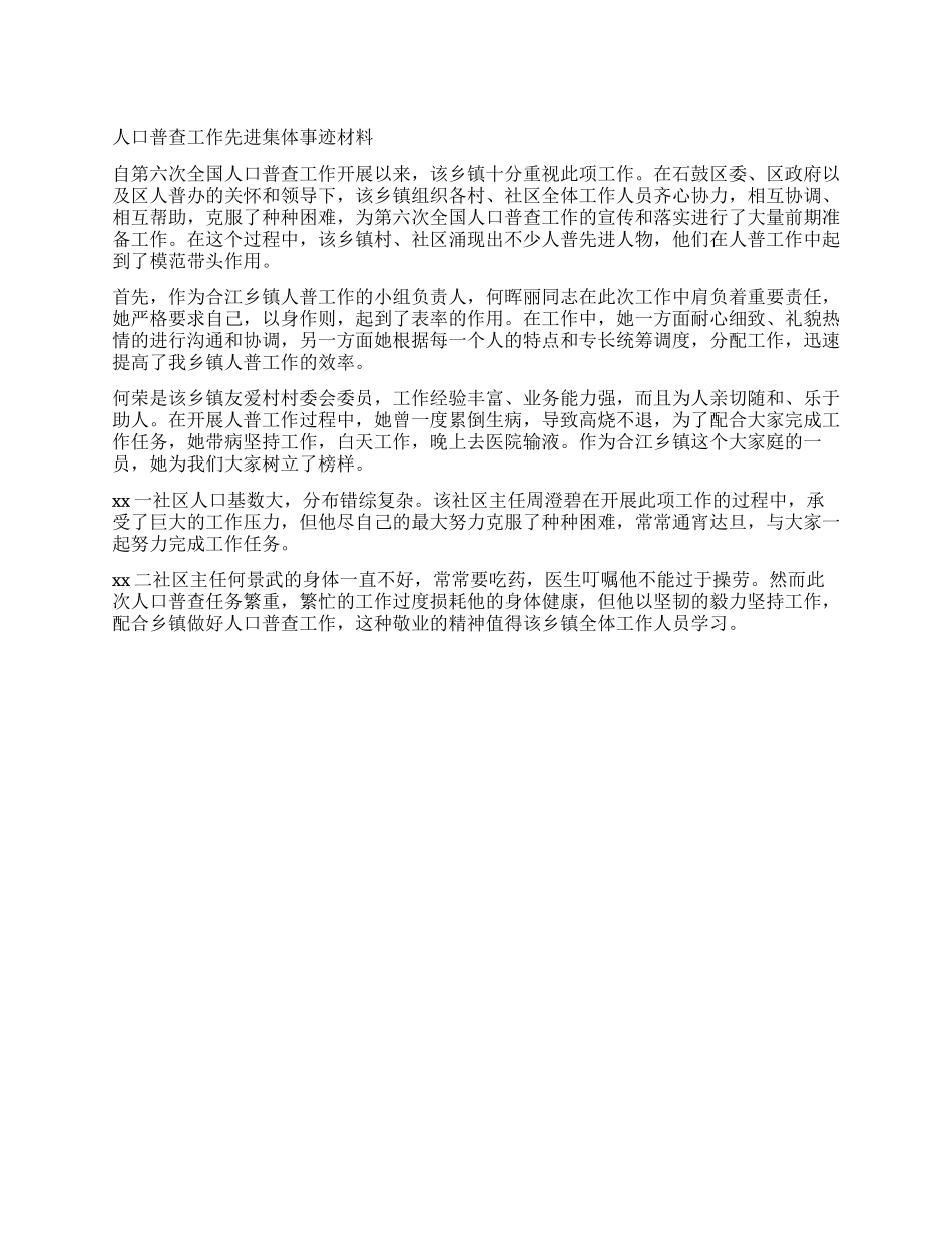 人口普查工作先进集体事迹材料_第1页