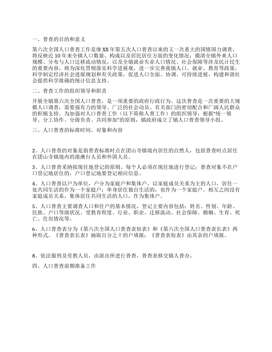 人口普查工作实施方案_第1页