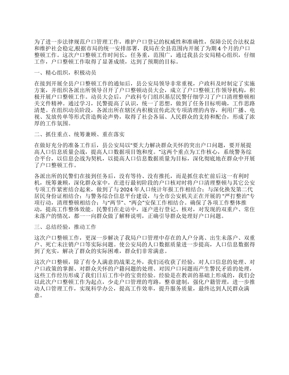 人口普查户口整顿工作总结_第1页