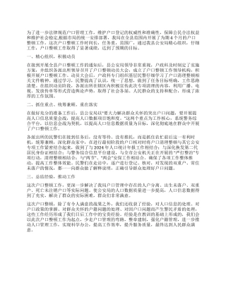 人口普查户口整顿工作总结