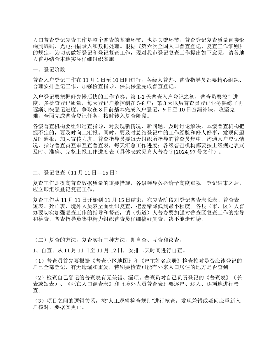 人口普查登记和复查工作意见_第1页