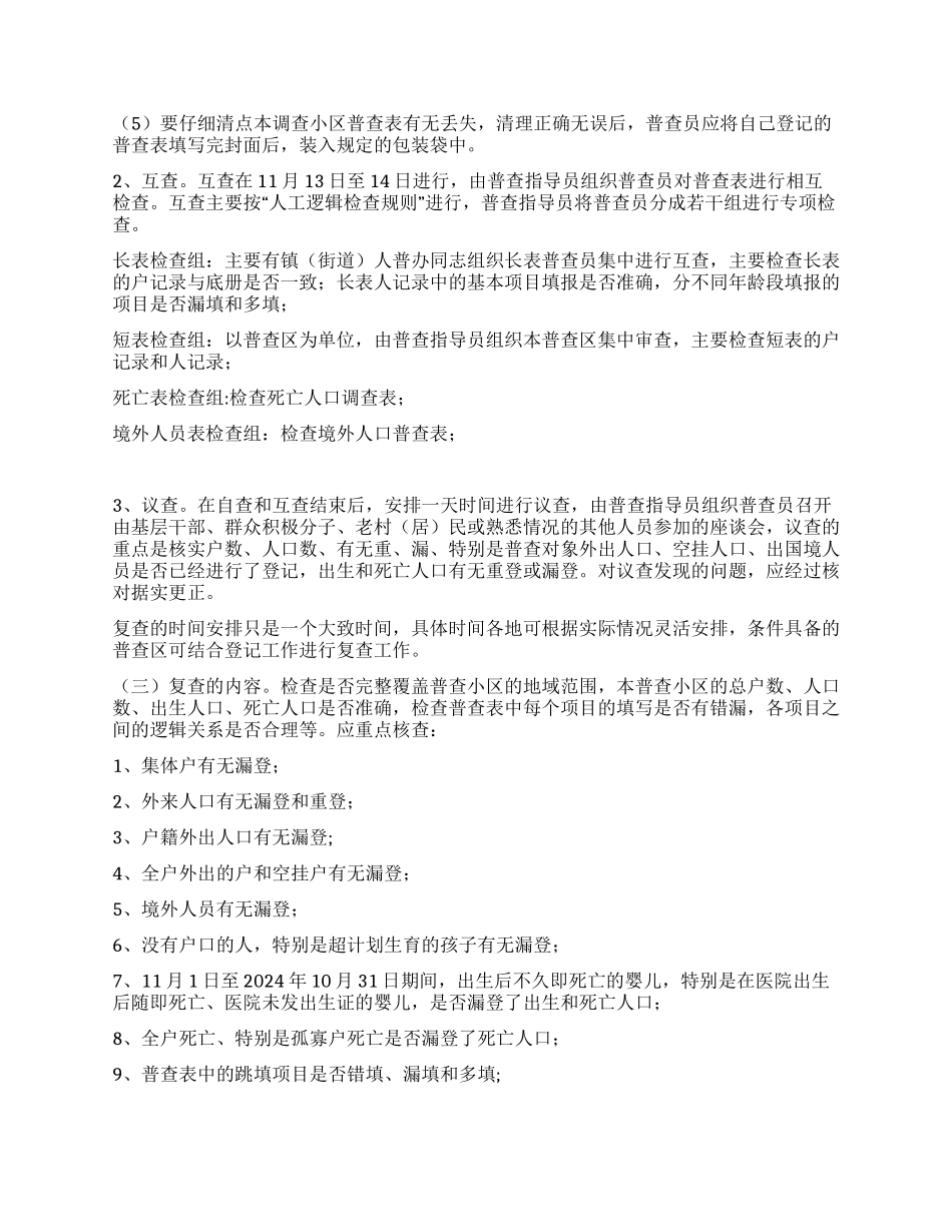 人口普查登记和复查工作意见_第2页