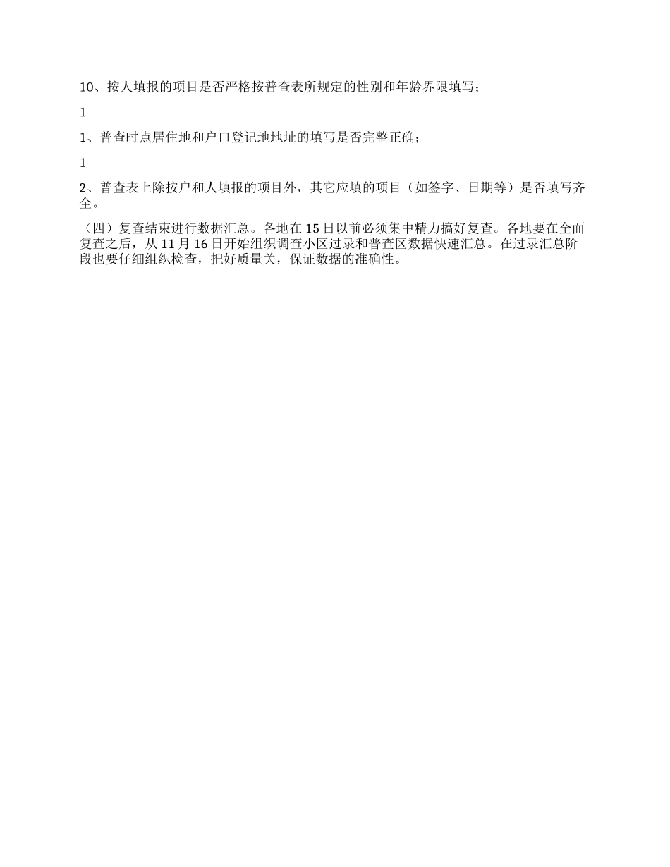 人口普查登记和复查工作意见_第3页
