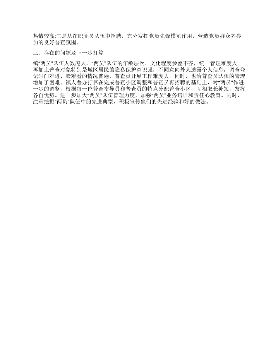 人口普查两员选调与管理交流材料_第2页