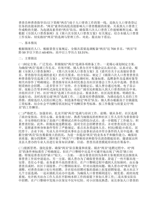 人口普查两员选调与管理交流材料