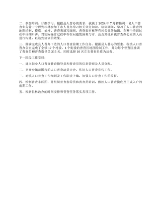 人口普查阶段性工作总结