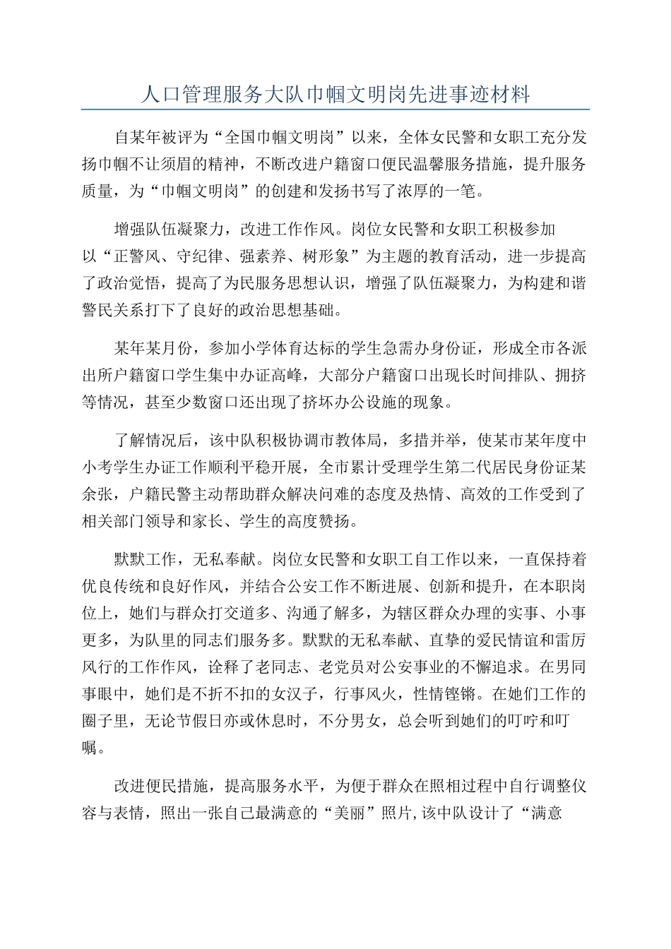 人口管理服务大队巾帼文明岗先进事迹材料_第1页