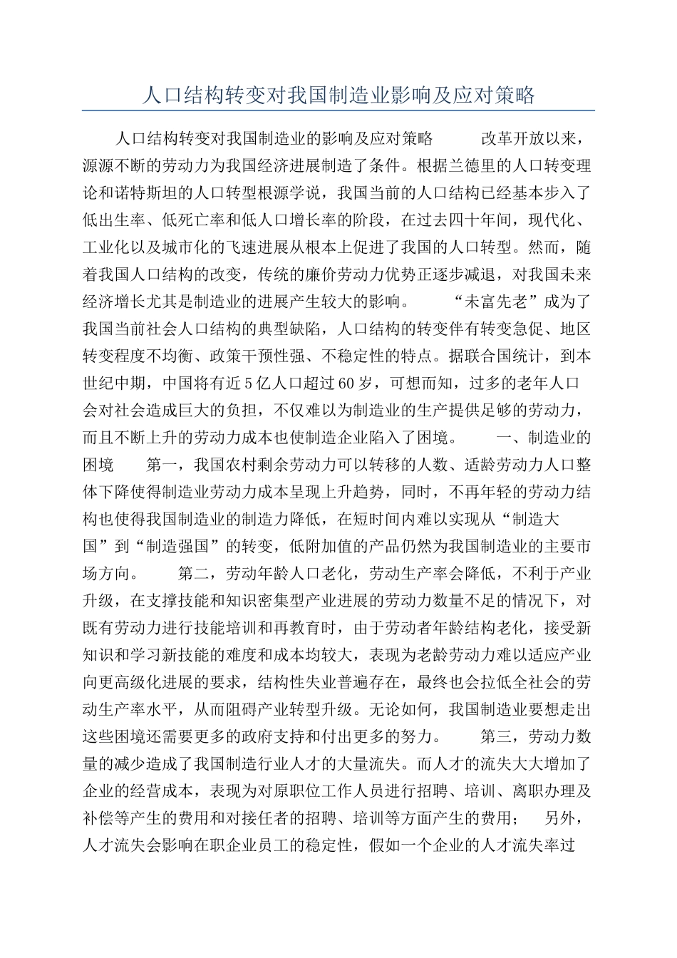 人口结构转变对我国制造业影响及应对策略_第1页