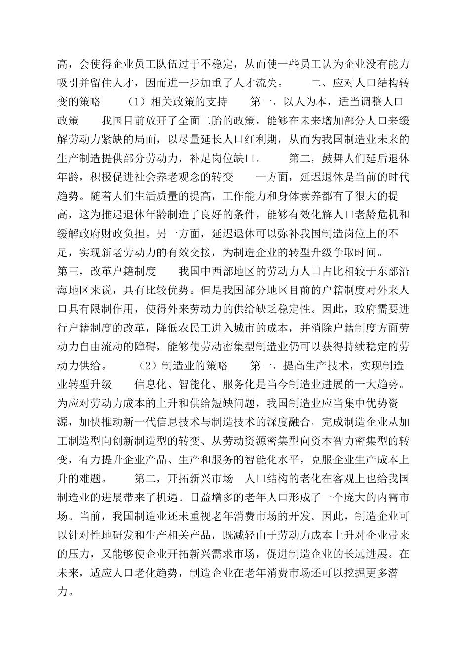 人口结构转变对我国制造业影响及应对策略_第2页