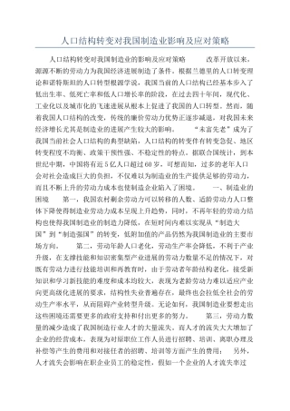 人口结构转变对我国制造业影响及应对策略