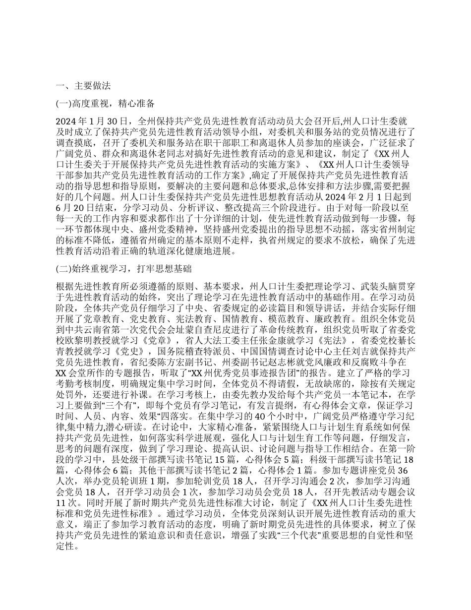 人口计生委党员先进性教育活动工作总结_第1页