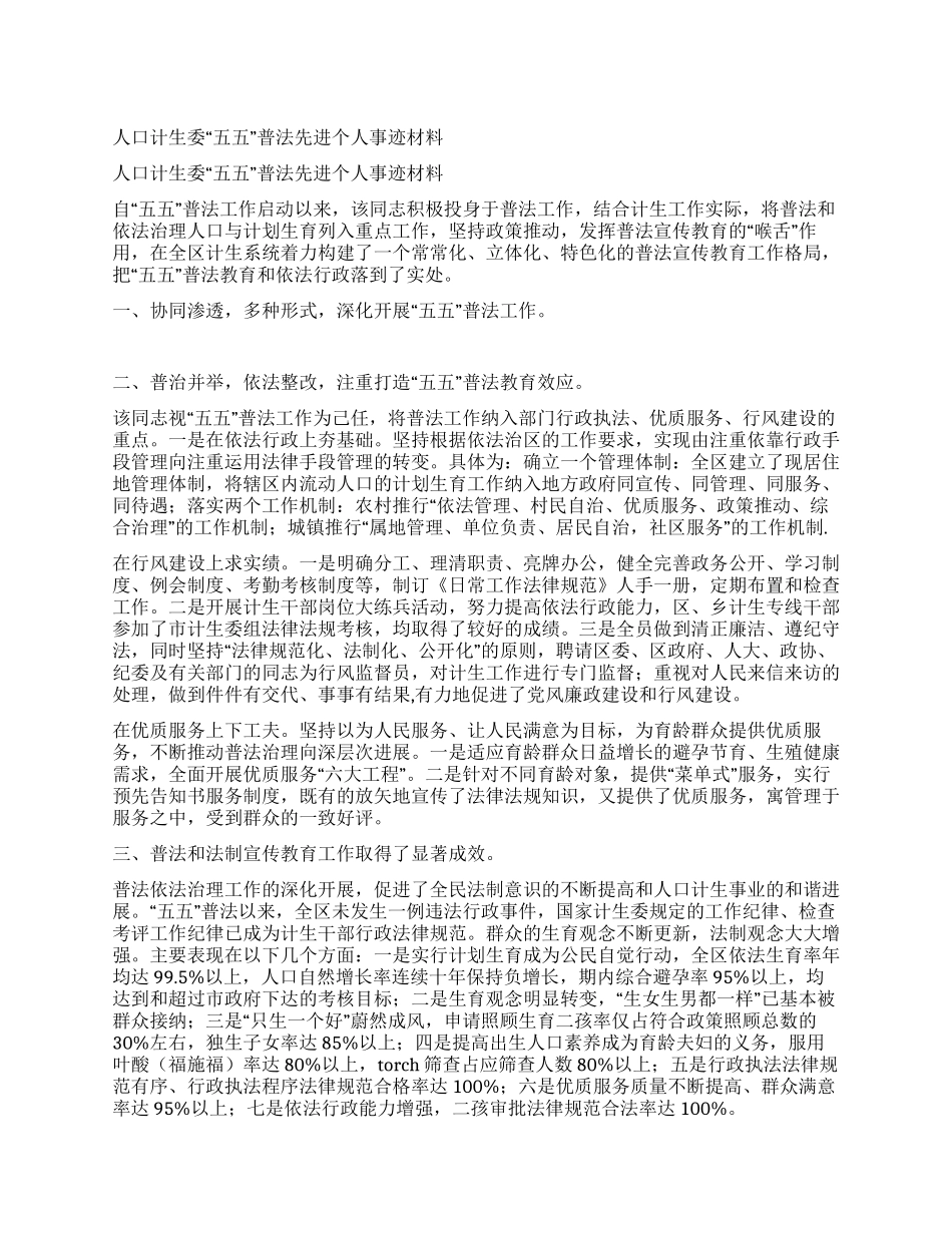人口计生委“五五普法先进个人事迹材料_第1页