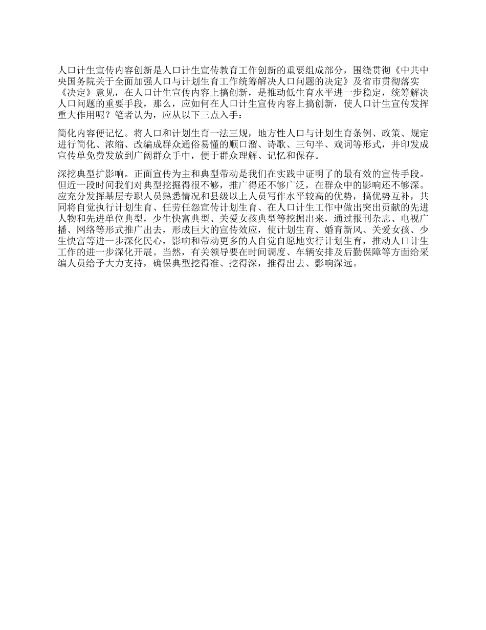 人口计生宣传调研报告范文_第1页