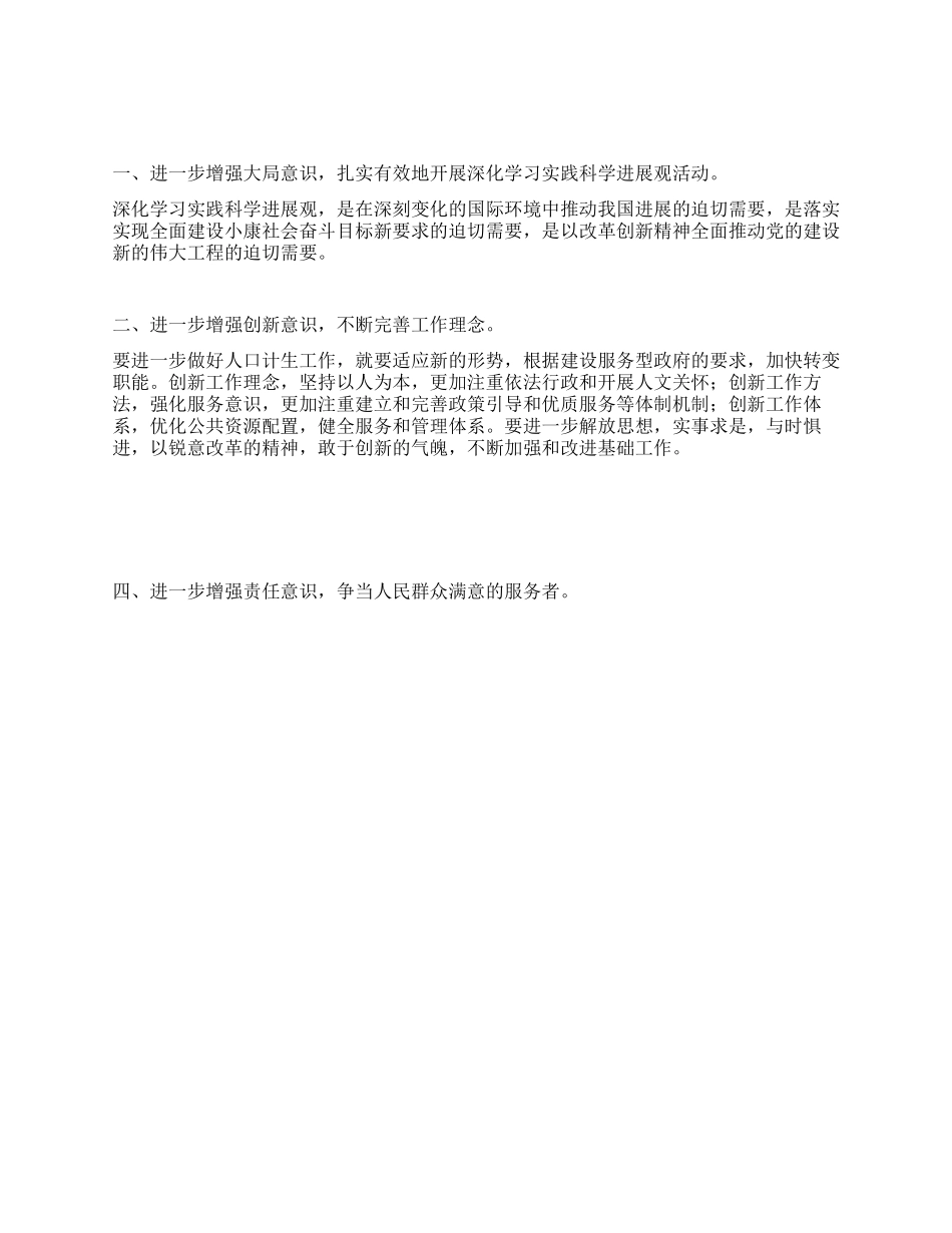 人口计生局深入学习实践科学发展观活动心得体会_第1页