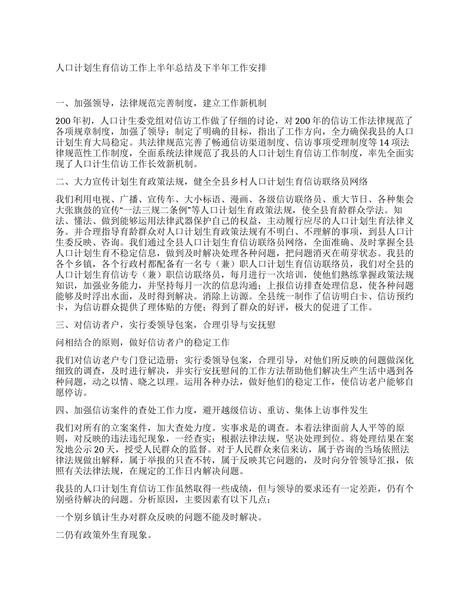 人口计划生育信访工作上半年总结及下半年工作安排_第1页