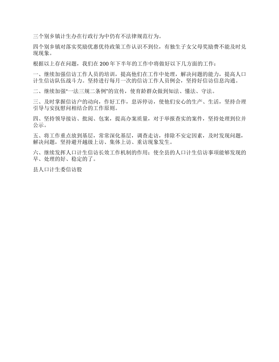 人口计划生育信访工作上半年总结及下半年工作安排_第2页