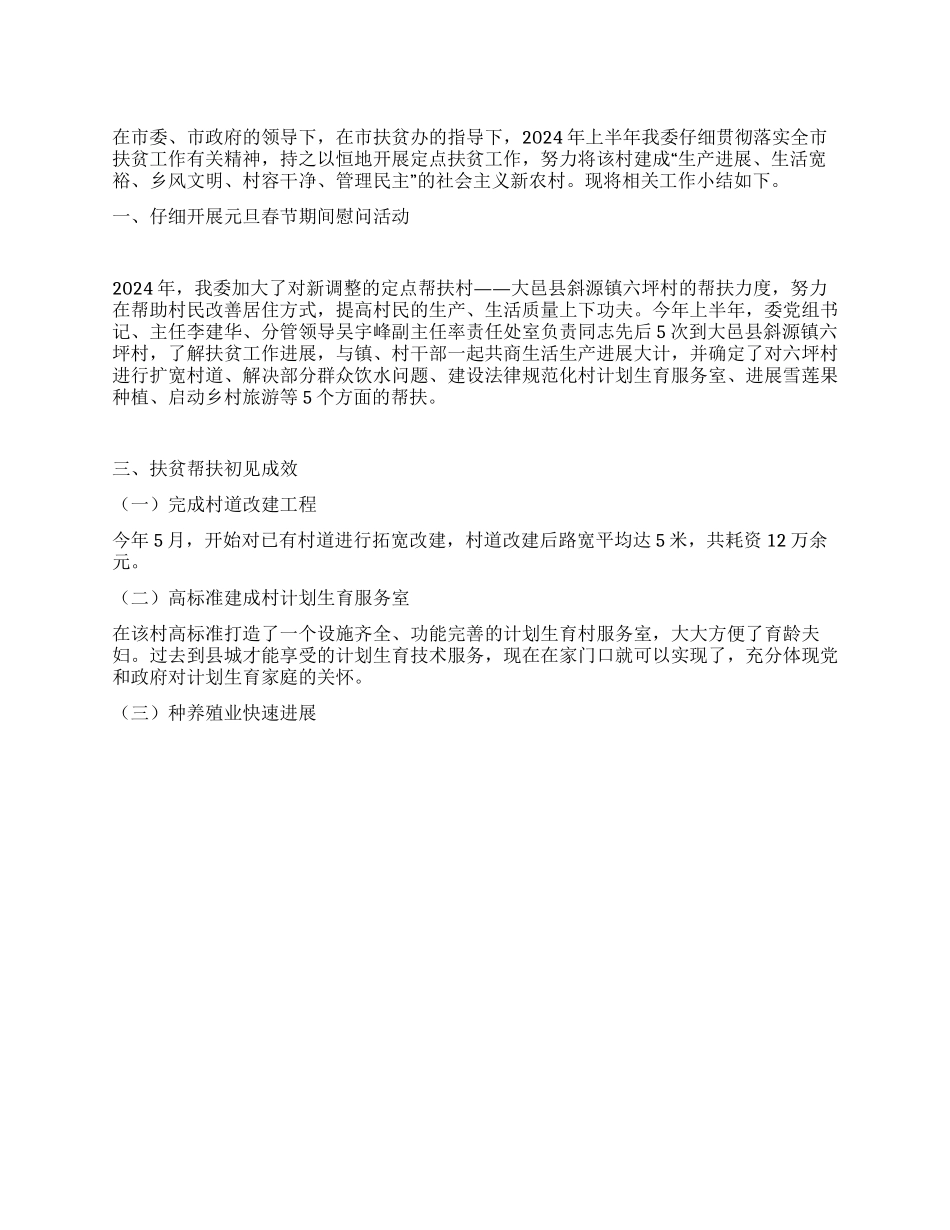 人口计生委2024年上半年帮扶工作总结_第1页