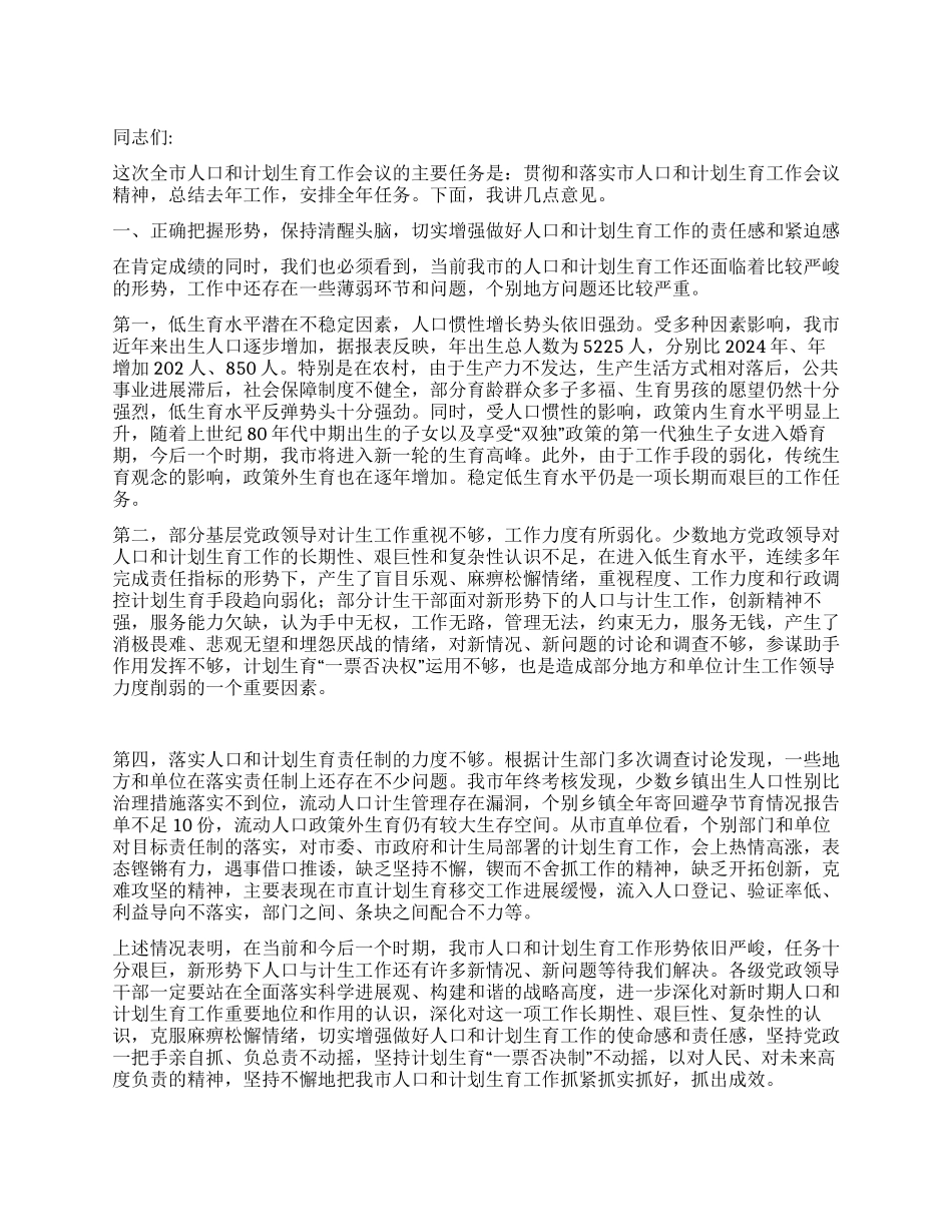 人口计生工作大会发言稿_第1页