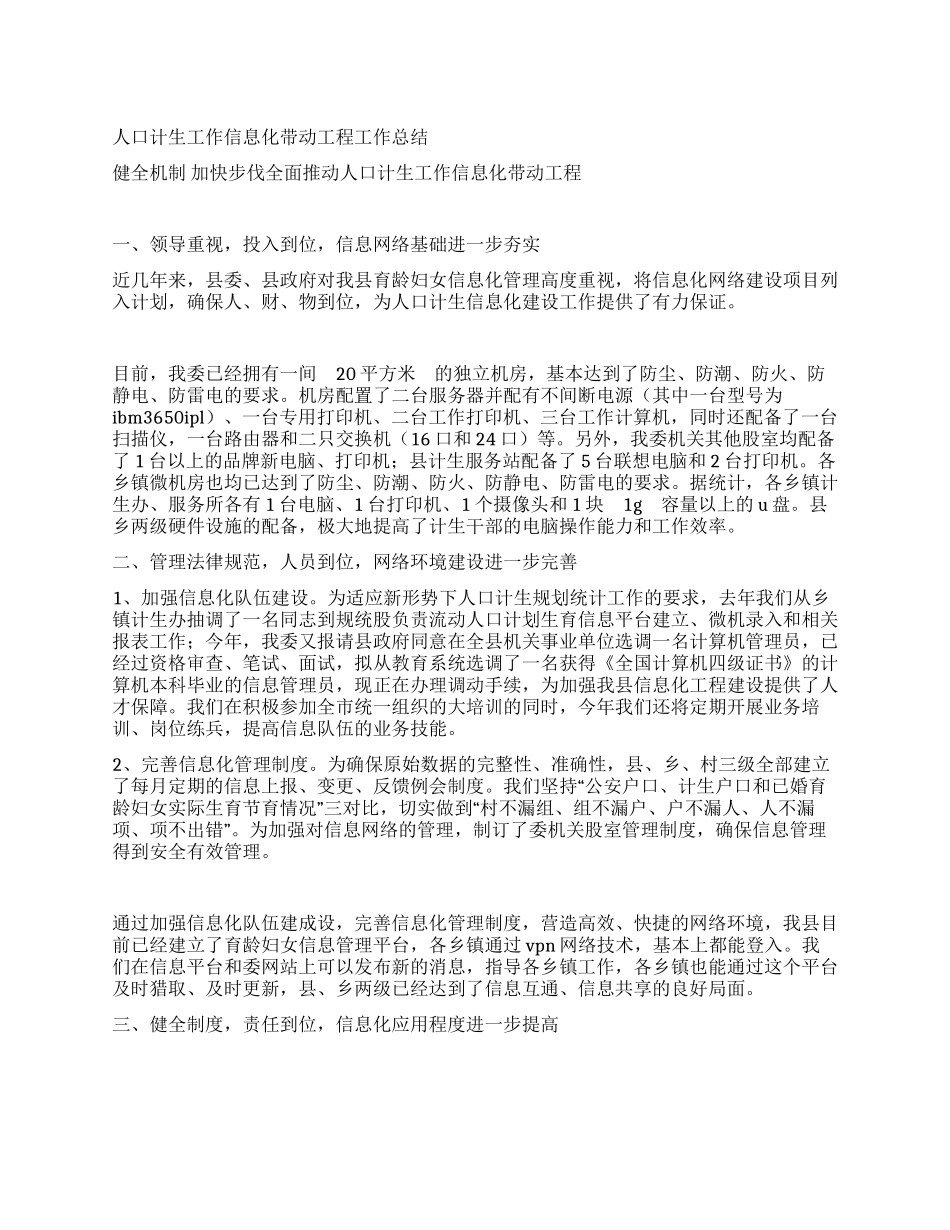 人口计生工作信息化带动工程工作总结_第1页