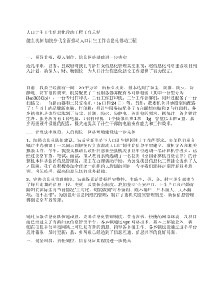 人口计生工作信息化带动工程工作总结