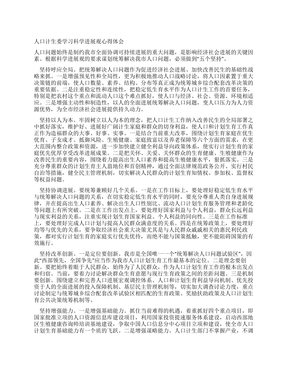 人口计生委学习科学发展观心得体会_第1页