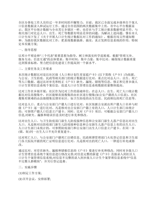 人口计生统计数据对比的活动策划