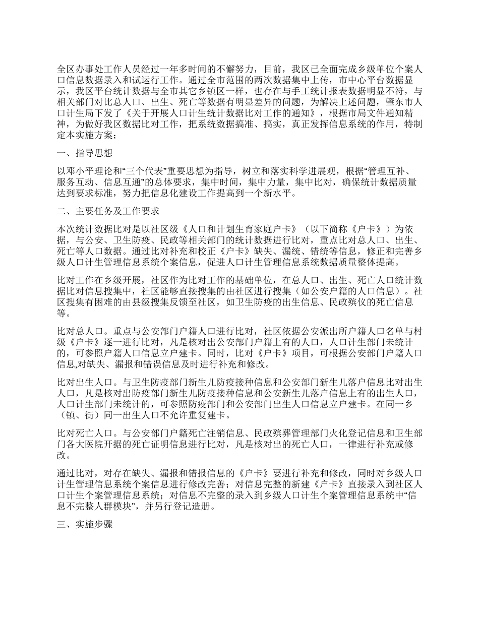 人口计生统计数据比对工作的实施方案_第1页