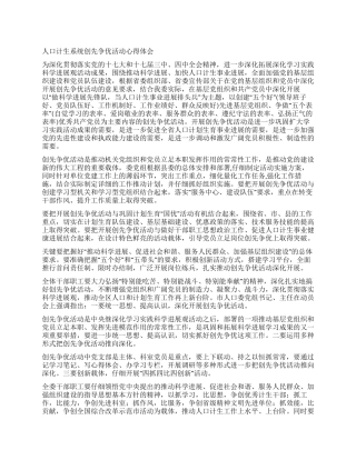 人口计生系统创先争优活动心得体会