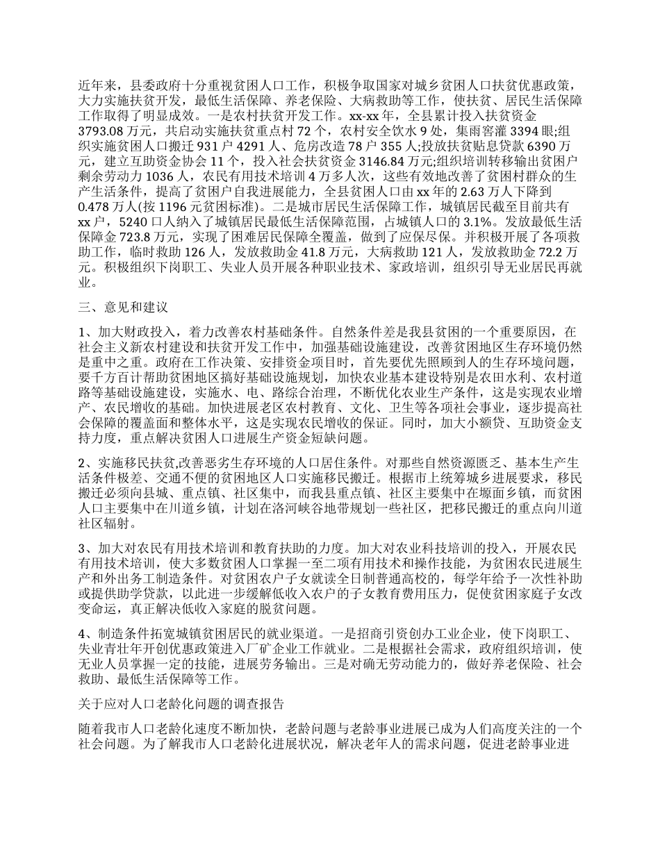 人口调查报告4篇_第2页