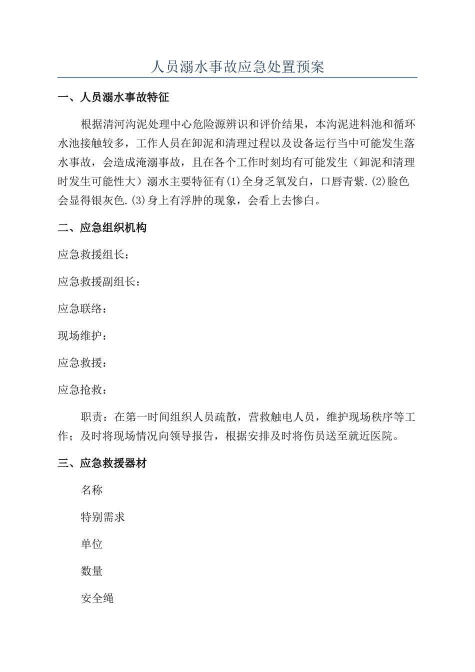 人员溺水事故应急处置预案_第1页