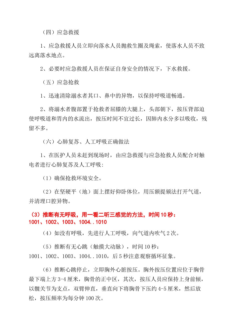人员溺水事故应急处置预案_第3页