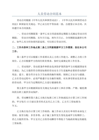人员劳动合同范本