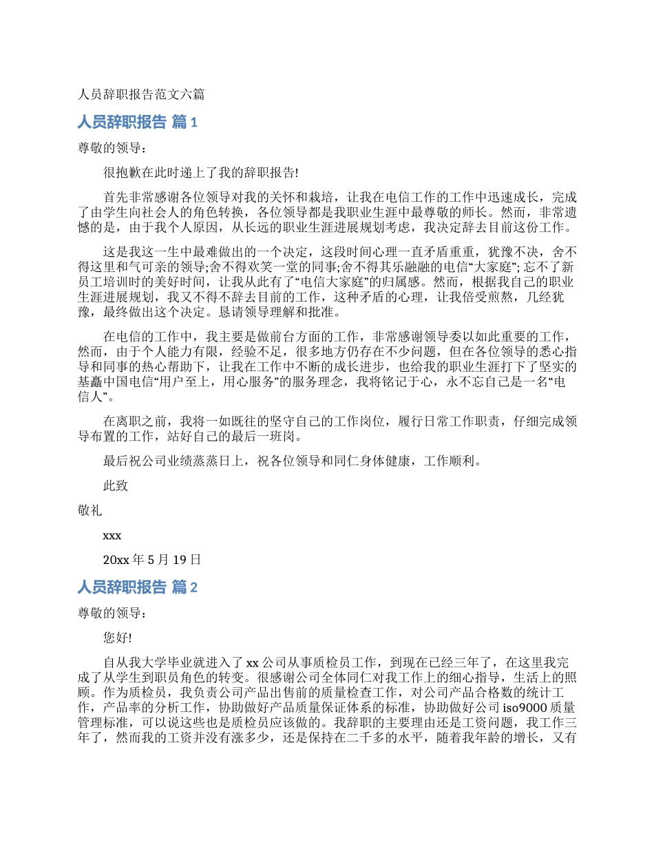 人员辞职报告范文六篇_第1页