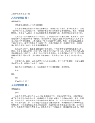 人员辞职报告范文六篇