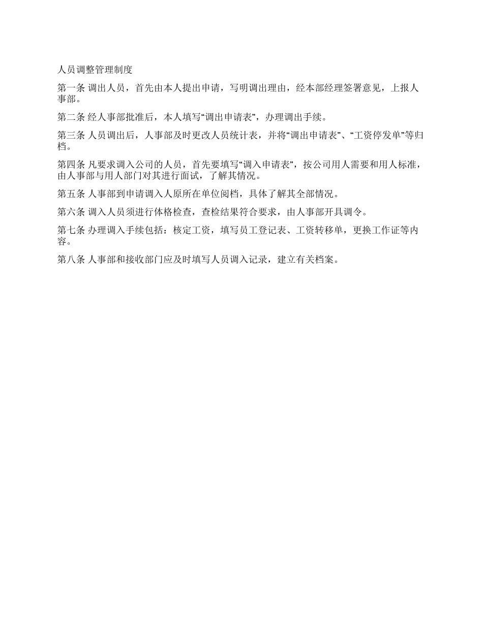 人员调整管理制度_第1页