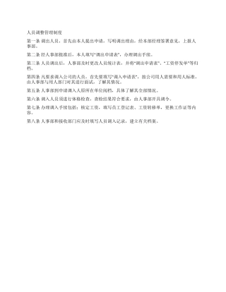 人员调整管理制度