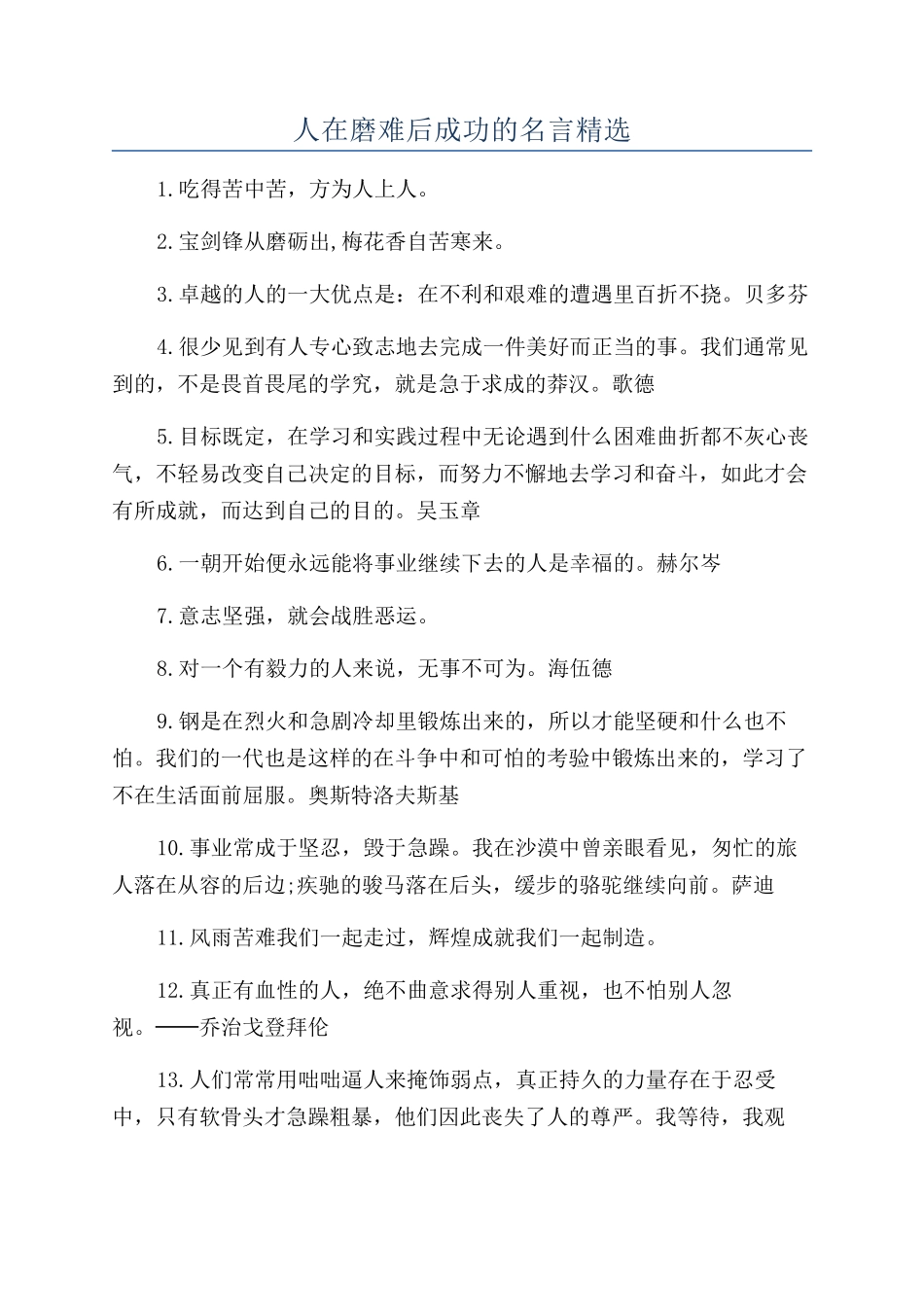 人在磨难后成功的名言精选_第1页