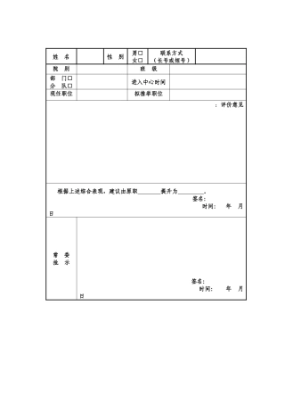 人员晋升推荐表
