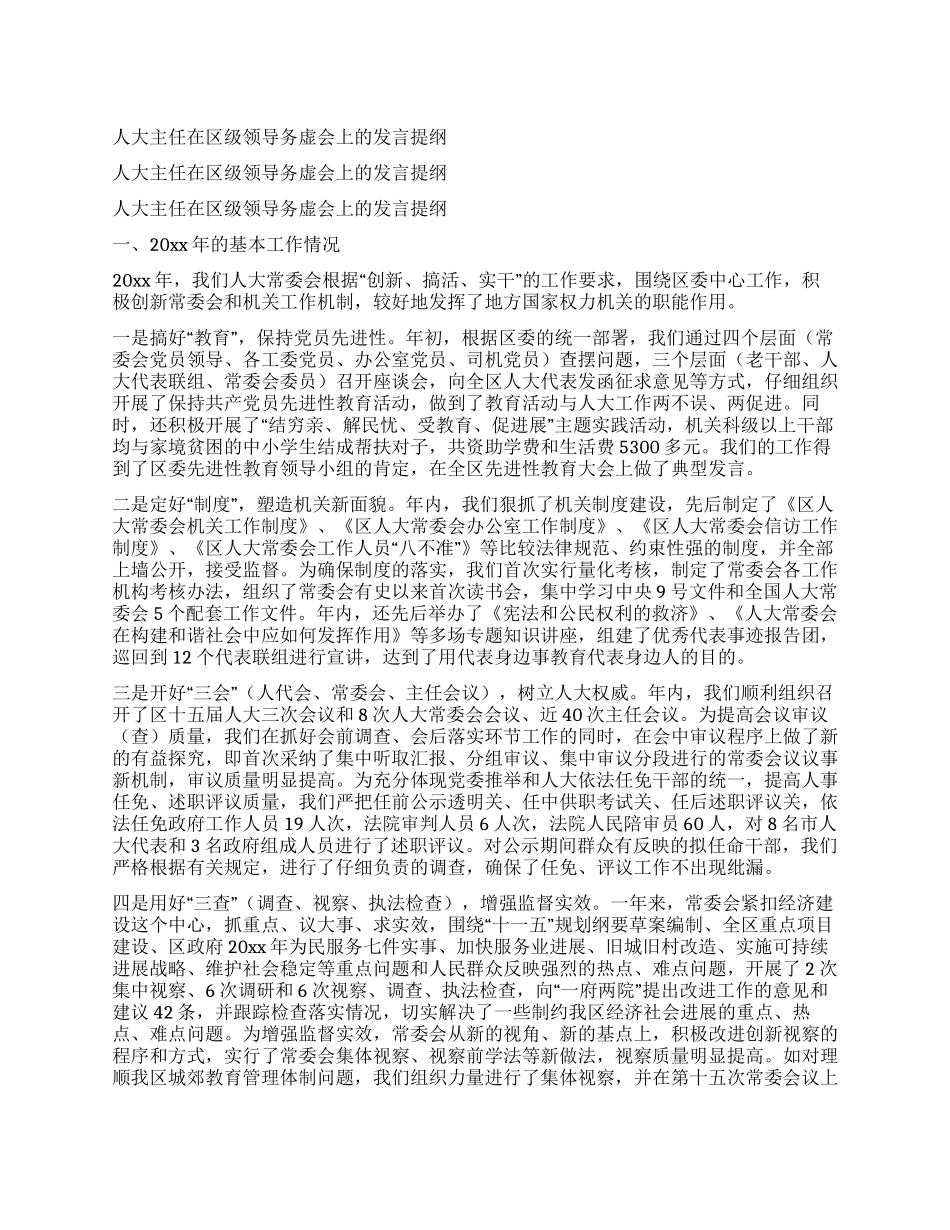 人大主任在区级领导务虚会上的发言提纲_第1页